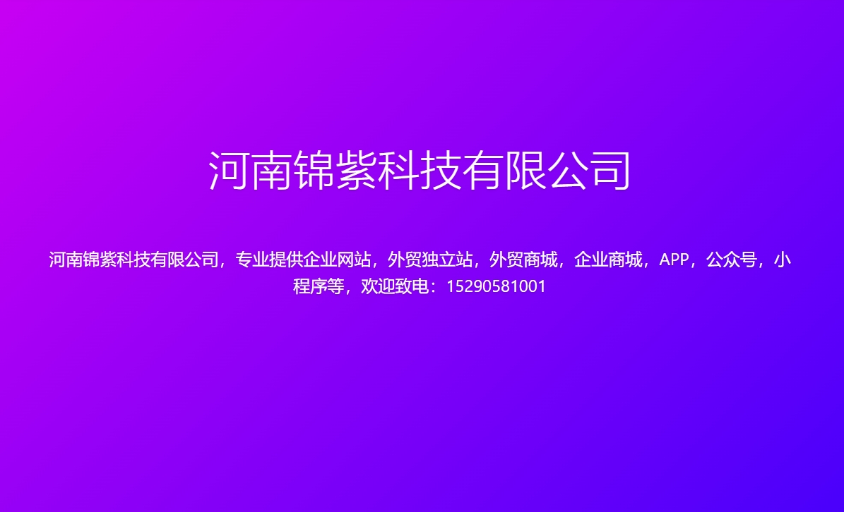 锦紫科技|河南锦紫科技有限公司|锦紫科技|洛阳软件开发|洛阳APP开发|洛阳小程序开发|洛阳小程序定制|洛阳APP定制|技术服务|软件开发|软件开发公司|系统开发|系统开发公司|软件定制|系统定制|软件外包|软件外包公司|系统外包|APP外包|APP开发公司|小程序开发|小程序定制|小程序开发公司|系统建设|云服务|大数据服务|海量模板|任您挑选